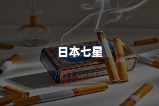 日本七星