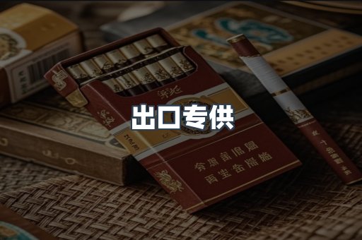 出口专供